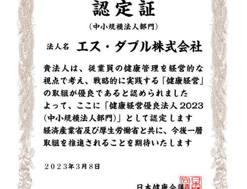 健康経営優良法人２０２３に認定されました。