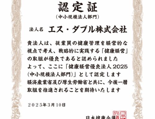 健康経営優良法人２０２５に認定されました。